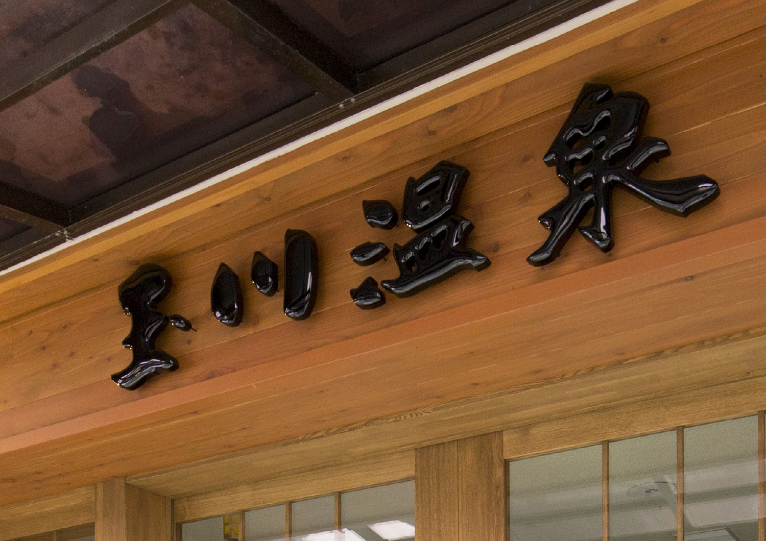アクセス