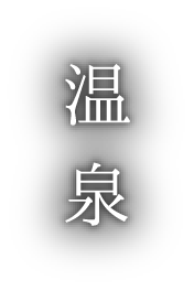 温泉