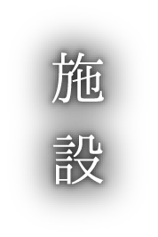 施設