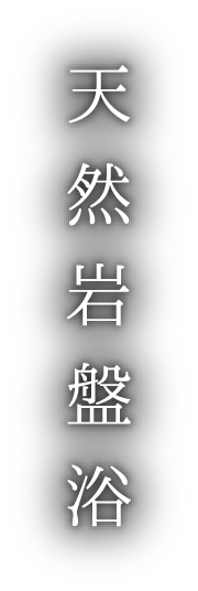 天然岩盤浴