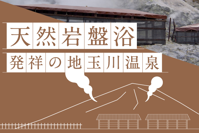 天然岩盤浴